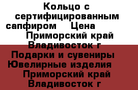 Кольцо с сертифицированным сапфиром! › Цена ­ 250 000 - Приморский край, Владивосток г. Подарки и сувениры » Ювелирные изделия   . Приморский край,Владивосток г.